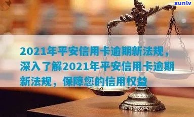 2021年新法规：平安信用卡逾期还款全攻略，解决用户逾期还款的所有疑问