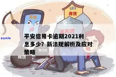 2021年新法规：平安信用卡逾期还款全攻略，解决用户逾期还款的所有疑问