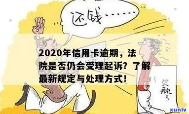 信用卡逾期法院开庭程序规定：处理策略与最新信息