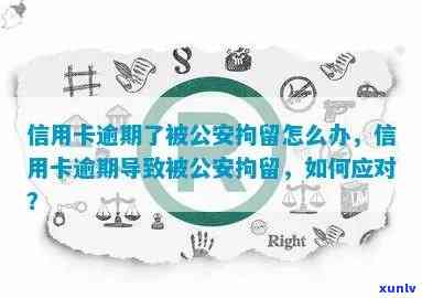 浦发信用卡逾期后被拘留，该如何解决？