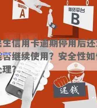 民生信用卡逾期停用后还能用吗？安全吗？