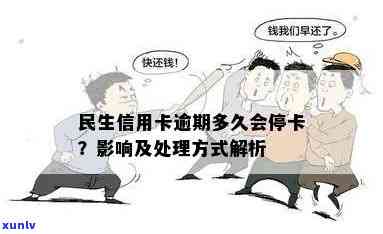 民生信用卡逾期停卡时间全面解析：何时会被停卡及可能的影响