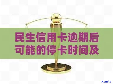 民生信用卡逾期停卡时间全面解析：何时会被停卡及可能的影响