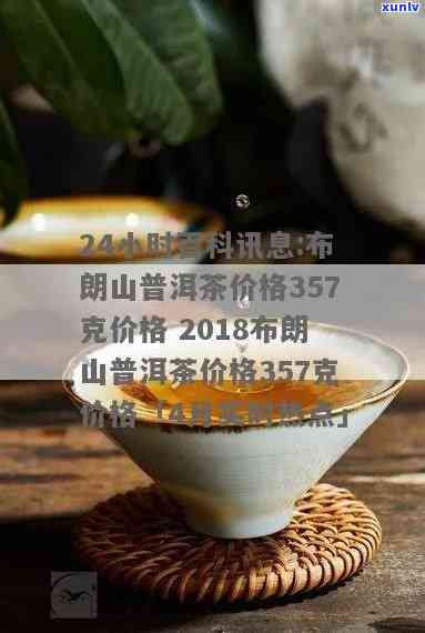 布朗山普洱茶价格357克价格2009年至2018年熟茶