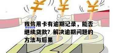 信用卡逾期记录对现在办理贷款的影响及解决 *** 