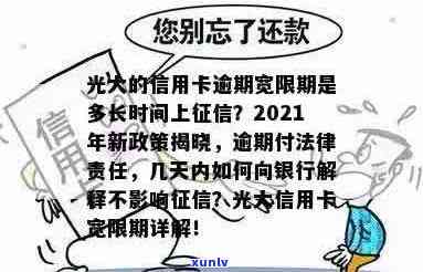 新 2021年光大信用卡逾期新法规：还款期限、罚息和信用修复全解析