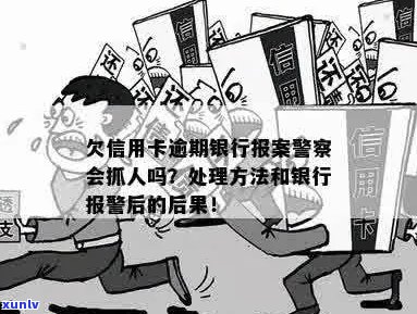 逾期信用卡还款：银行报案后，警察是否会采取行动？