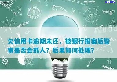 逾期信用卡还款：银行报案后，警察是否会采取行动？