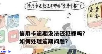 信用卡逾期是否会触犯法律？逾期时间长短的影响及解决 *** 