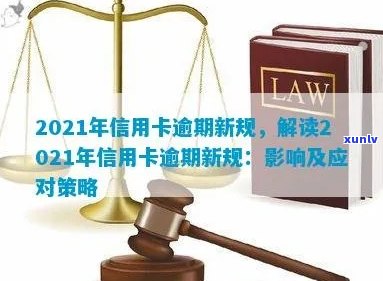 2021年信用卡逾期新规全面解析：逾期后果、应对策略与常见误区