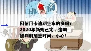 信用卡逾期后果严重：是否会导致刑事责任？-2020年信用卡逾期坐牢新规已定