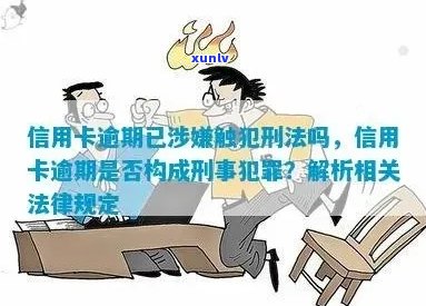 信用卡逾期要判刑吗