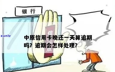 中原信用卡逾期还款宽限天数是多少？