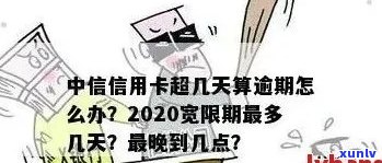 中原信用卡逾期还款宽限天数是多少？