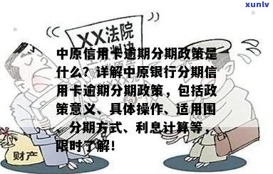 中原信用卡逾期还款宽限期及罚款政策全面解析，逾期几天会影响个人信用吗？