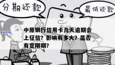 中原信用卡逾期还款宽限天数是多少？