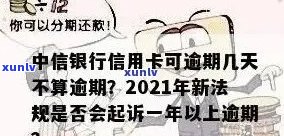 中原信用卡逾期几天没事-中信信用卡晚还了4天会怎么样