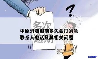 中原信用卡逾期几天联系紧急联系人