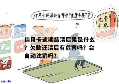 信用卡逾期结清后未销户是否会产生影响及如何处理？