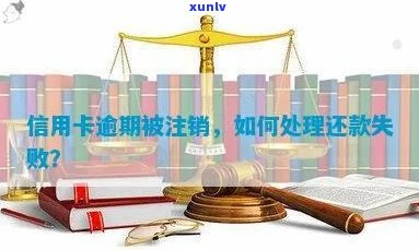 信用卡还款未完成却被注销，如何处理？