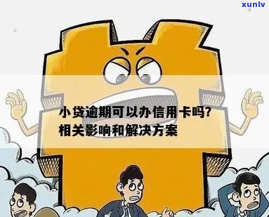 小贷逾期与信用卡：用户常见问题解答及解决方案