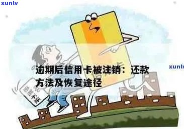 逾期的信用卡被注销：如何查询欠款，处理方式，以及还款可能性