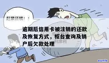 逾期的信用卡被注销：如何查询欠款，处理方式，以及还款可能性