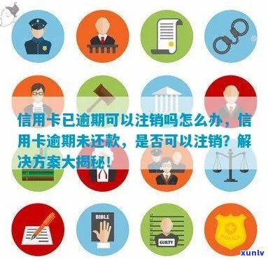 逾期的信用卡被注销：如何查询欠款，处理方式，以及还款可能性