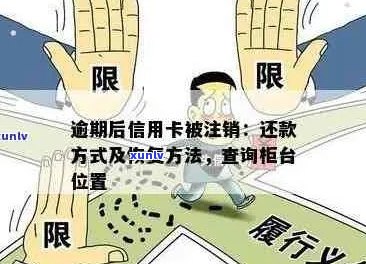 逾期的信用卡被注销：如何查询欠款，处理方式，以及还款可能性