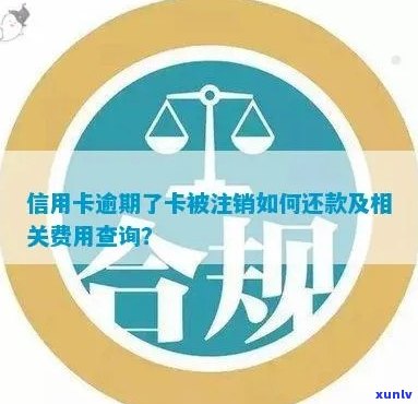 逾期的信用卡被注销：如何查询欠款，处理方式，以及还款可能性