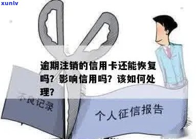 逾期后被注销的信用卡：如何挽回，以及恢复使用的可能性？