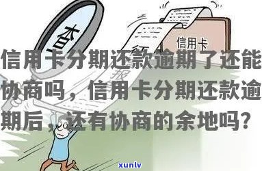 信用卡分期逾期继续还钱可以吗？怎么办？已逾期的信用卡能协商吗？