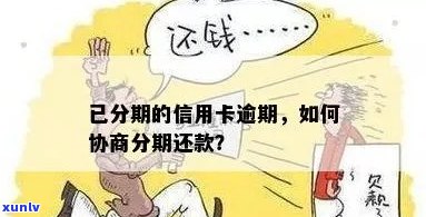 信用卡分期逾期继续还钱可以吗？怎么办？已逾期的信用卡能协商吗？