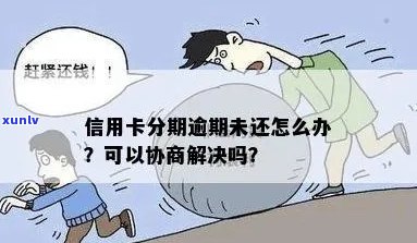 欠信用卡分期逾期，可以协商解决吗？