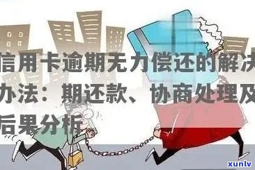 欠信用卡分期逾期，可以协商解决吗？