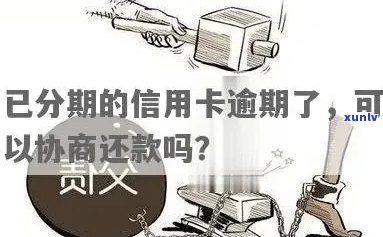 欠信用卡分期逾期，可以协商解决吗？