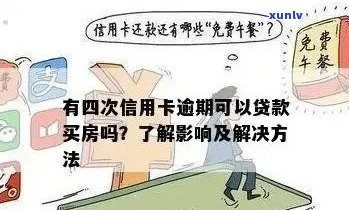 信用卡负债影响贷款买房吗？逾期还款会怎样？