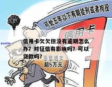 信用卡负债没有逾期影响吗？怎么办？