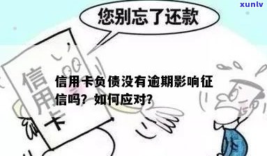 信用卡负债没有逾期影响吗？怎么办？