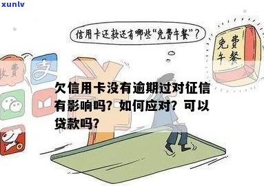 信用卡负债没有逾期影响吗？怎么办？