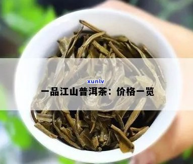 江一号普洱茶价格