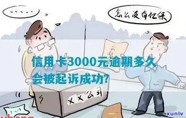 信用卡逾期金额一千多会起诉吗：三个月逾期后果及处理 *** 