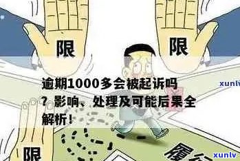 信用卡逾期还款1000多元：后果、解决办法与预防措