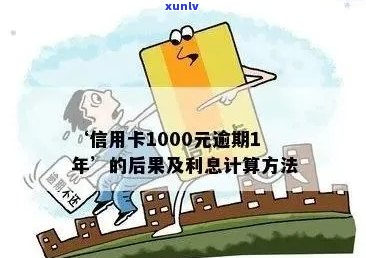 信用卡1000逾期一个月利息计算与应对策略