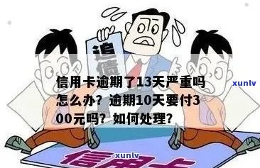 信用卡逾期还款300元后的解决办法及注意事项