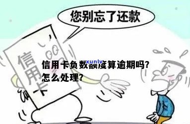 信用卡负数：逾期还款还是账户欠款？解答用户疑问，全面了解信用风险