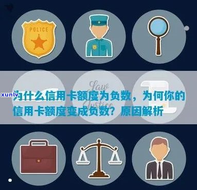 信用卡负数：含义、影响与处理 *** 