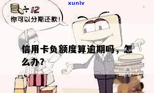 信用卡负数是逾期嘛