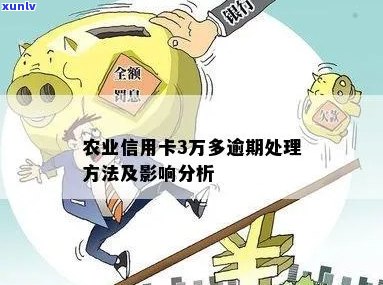 农行信用卡逾期3次会怎样处理，农业信用卡3万多逾期。