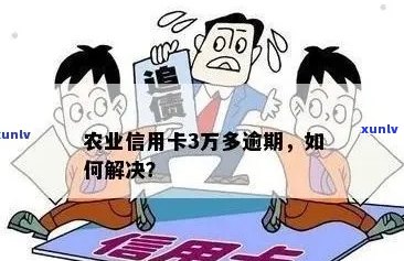 农行信用卡逾期3次会怎样处理，农业信用卡3万多逾期。